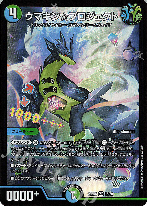 SR ウマキン☆プロジェクト | 販売 | [DM23-BD6] エキサイティング・デュエパ・デッキ 双極のアカシックZ計画 | デュエルマスターズ