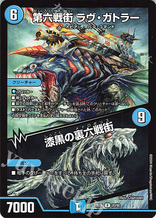 R 第六戦街 ラヴ・ガトラー｜漆黒の裏六戦街 | 販売 | [DM23-BD6] エキサイティング・デュエパ・デッキ 双極のアカシックZ計画 | デュエルマスターズ