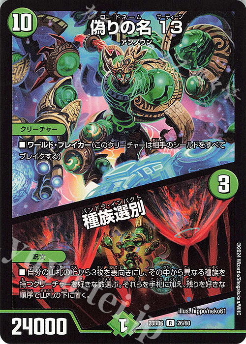 R 偽りの名 13｜種族選別 | 販売 | [DM23-BD6] エキサイティング・デュエパ・デッキ 双極のアカシックZ計画 | デュエルマスターズ