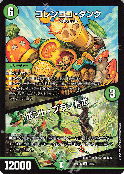 R コレンココ・タンク｜ボント・プラントボ | 販売 | [DM23-BD6] エキサイティング・デュエパ・デッキ 双極のアカシックZ計画 | デュエルマスターズ