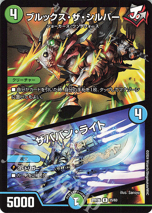 R ブルックス・ザ・シルバー｜ザババン・ライト | 販売 | [DM23-BD6] エキサイティング・デュエパ・デッキ 双極のアカシックZ計画 | デュエルマスターズ