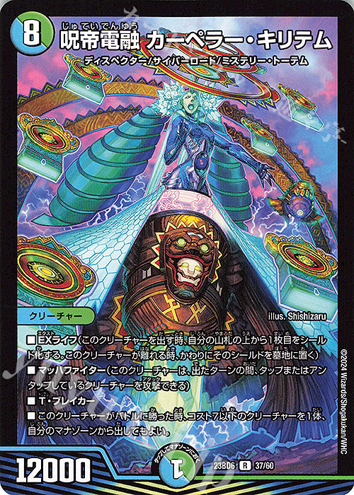 R 呪帝電融 カーペラー・キリテム | 販売 | [DM23-BD6] エキサイティング・デュエパ・デッキ 双極のアカシックZ計画 | デュエルマスターズ