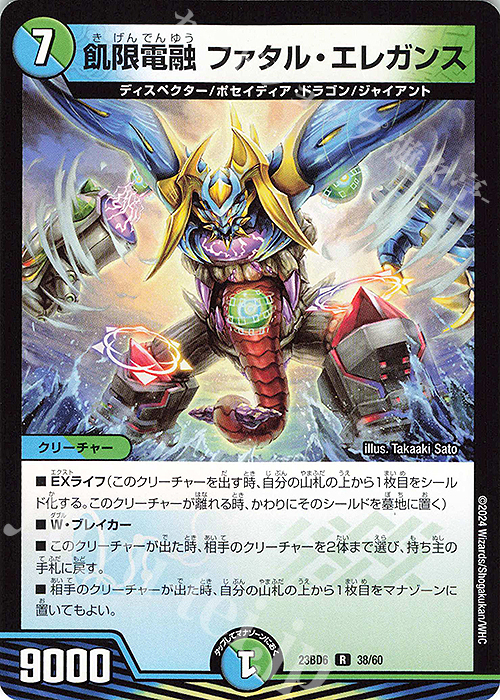 R 飢限電融 ファタル・エレガンス | 販売 | [DM23-BD6] エキサイティング・デュエパ・デッキ 双極のアカシックZ計画 | デュエルマスターズ