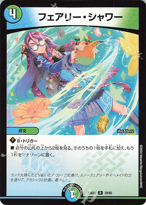 R フェアリー・シャワー | 販売 | [DM23-BD6] エキサイティング・デュエパ・デッキ 双極のアカシックZ計画 | デュエルマスターズ