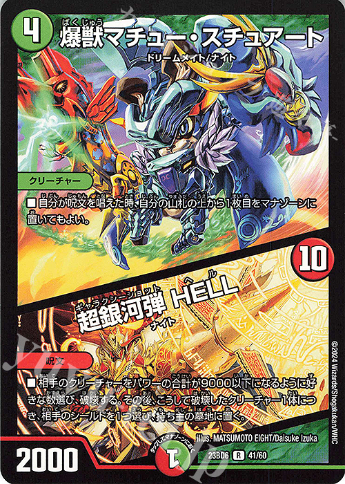 R 爆獣マチュー・スチュアート｜超銀河弾 HELL | 販売 | [DM23-BD6] エキサイティング・デュエパ・デッキ 双極のアカシックZ計画 | デュエルマスターズ