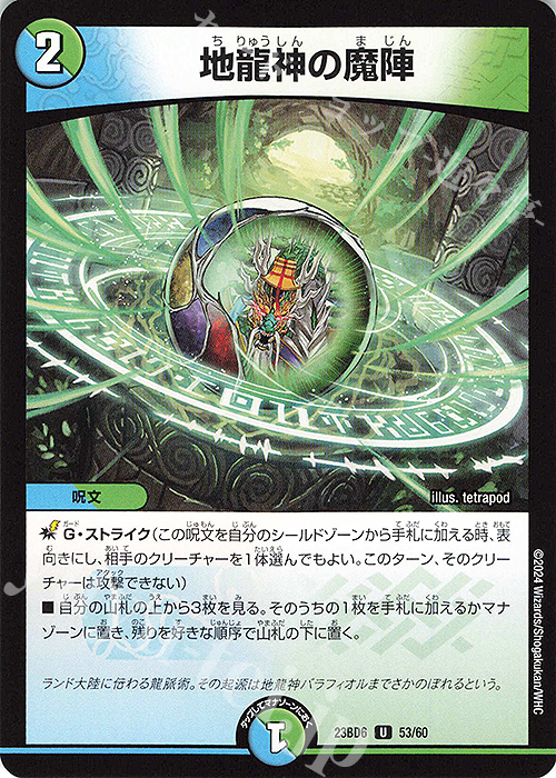 U 地龍神の魔陣 | 販売 | [DM23-BD6] エキサイティング・デュエパ・デッキ 双極のアカシックZ計画 | デュエルマスターズ