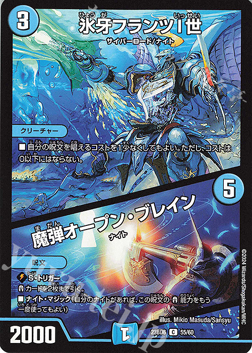 C 氷牙フランツI世｜魔弾オープン・ブレイン | 販売 | [DM23-BD6] エキサイティング・デュエパ・デッキ 双極のアカシックZ計画 | デュエルマスターズ