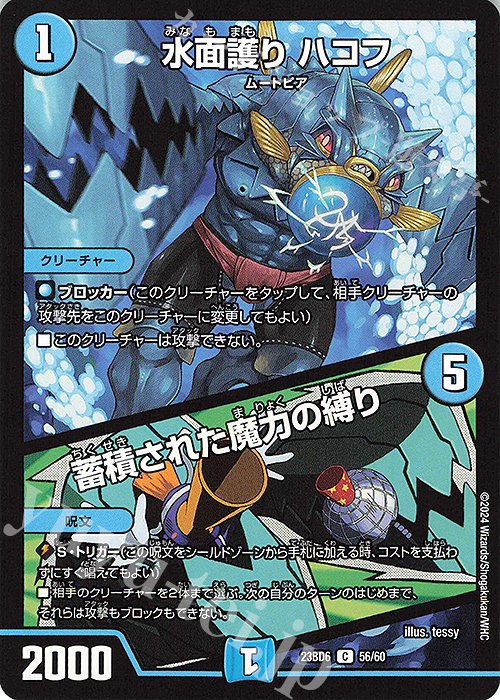 C 水面護り ハコフ｜蓄積された魔力の縛り | 販売 | [DM23-BD6] エキサイティング・デュエパ・デッキ 双極のアカシックZ計画 | デュエルマスターズ