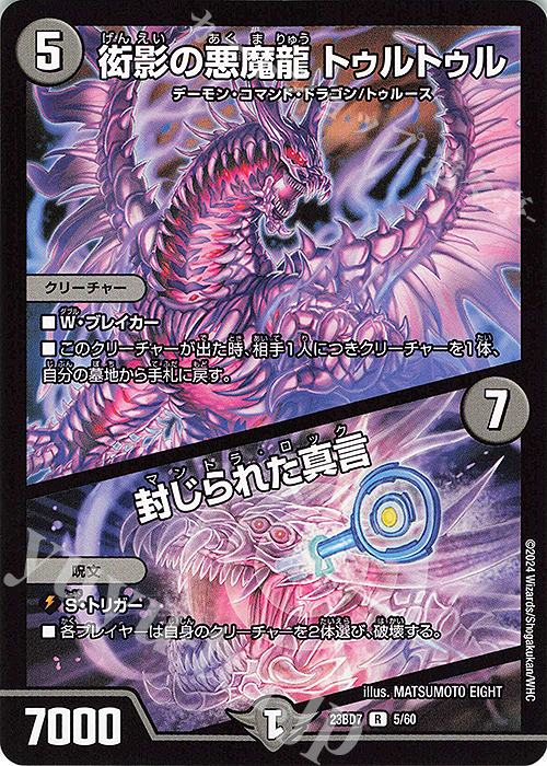 R 衒影の悪魔龍 トゥルトゥル｜封じられた真言 | 販売 | [DM23-BD7] エキサイティング・デュエパ・デッキ ネゴシエートの偽衒学者 | デュエルマスターズ
