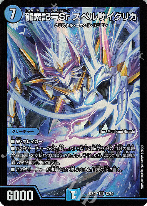 SR 龍素記号Sr スペルサイクリカ | 買取 | [DM23-BD7] エキサイティング・デュエパ・デッキ ネゴシエートの偽衒学者 | デュエルマスターズ