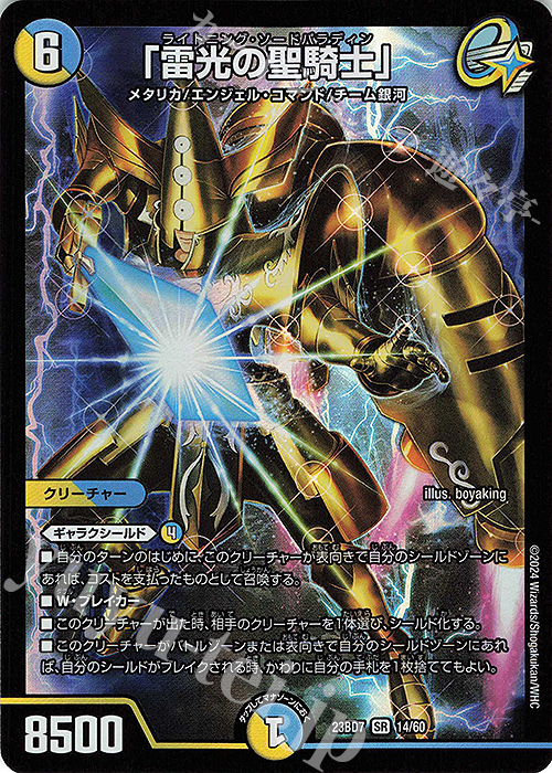 SR 「雷光の聖騎士」 | 販売 | [DM23-BD7] エキサイティング・デュエパ・デッキ ネゴシエートの偽衒学者 | デュエルマスターズ