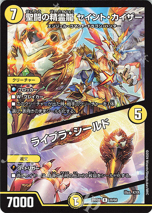 R 聖闘の精霊龍 セイント・カイザー｜ライブラ・シールド | 販売 | [DM23-BD7] エキサイティング・デュエパ・デッキ ネゴシエートの偽衒学者 | デュエルマスターズ