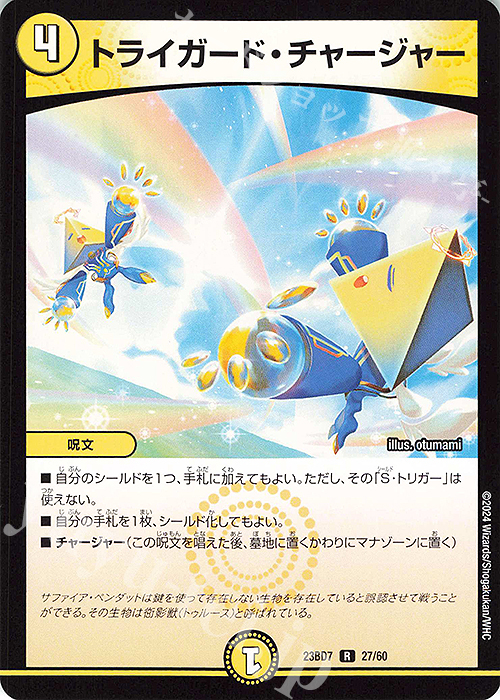 R トライガード・チャージャー | 販売 | [DM23-BD7] エキサイティング・デュエパ・デッキ ネゴシエートの偽衒学者 | デュエルマスターズ