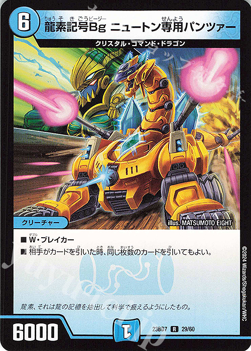 R 龍素記号Bg ニュートン専用パンツァー | 販売 | [DM23-BD7] エキサイティング・デュエパ・デッキ ネゴシエートの偽衒学者 | デュエルマスターズ
