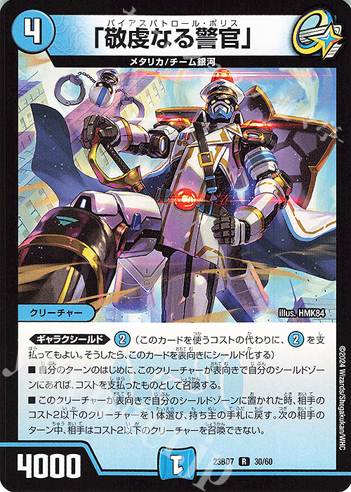R 「敬虔なる警官」 | 販売 | [DM23-BD7] エキサイティング・デュエパ・デッキ ネゴシエートの偽衒学者 | デュエルマスターズ
