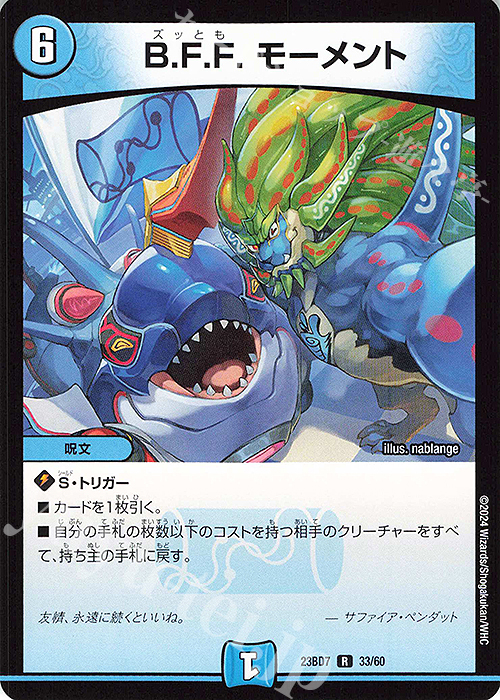 R B.F.F. モーメント | 販売 | [DM23-BD7] エキサイティング・デュエパ・デッキ ネゴシエートの偽衒学者 | デュエルマスターズ
