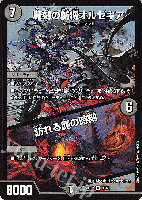 R 魔刻の斬将オルゼキア｜訪れる魔の時刻 | 販売 | [DM23-BD7] エキサイティング・デュエパ・デッキ ネゴシエートの偽衒学者 | デュエルマスターズ
