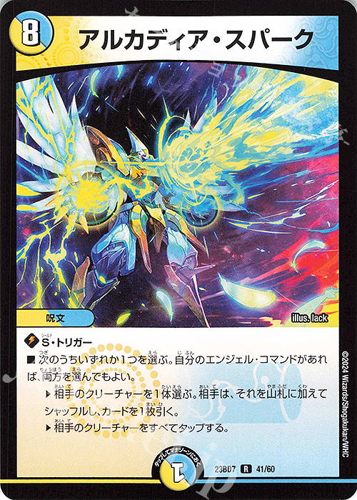R アルカディア・スパーク | 販売 | [DM23-BD7] エキサイティング・デュエパ・デッキ ネゴシエートの偽衒学者 | デュエルマスターズ