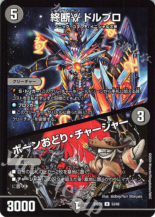 U 終断γ ドルブロ｜ボーンおどり・チャージャー | 販売 | [DM23-BD7] エキサイティング・デュエパ・デッキ ネゴシエートの偽衒学者 | デュエルマスターズ