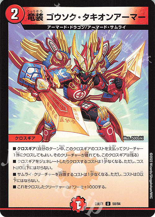 U 竜装 ゴウソク・タキオンアーマー | 販売 | [DM23-EX1] 大感謝祭 ビクトリーBEST | デュエルマスターズ