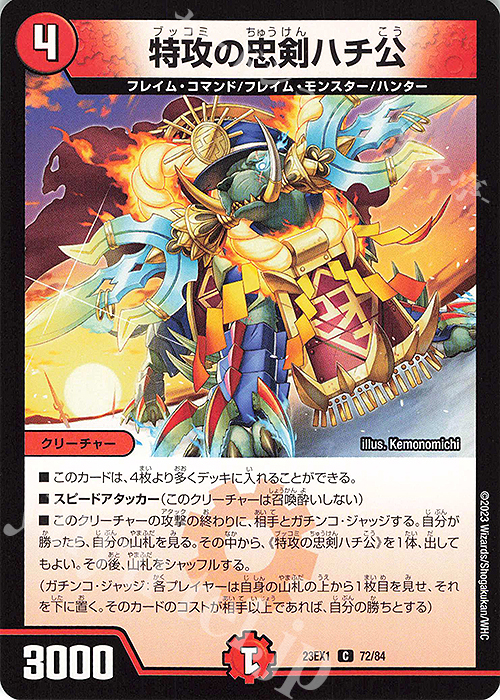 C 特攻の忠剣ハチ公 | 販売 | [DM23-EX1] 大感謝祭 ビクトリーBEST | デュエルマスターズ