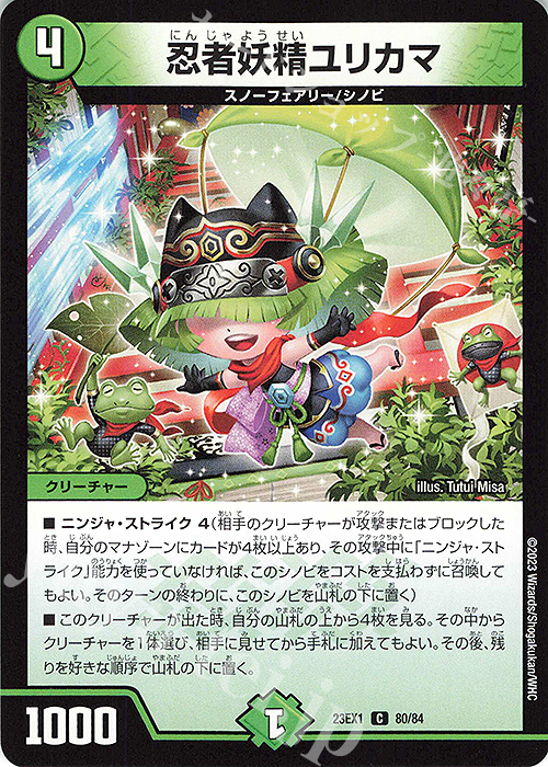 C 忍者妖精ユリカマ | 販売 | [DM23-EX1] 大感謝祭 ビクトリーBEST | デュエルマスターズ