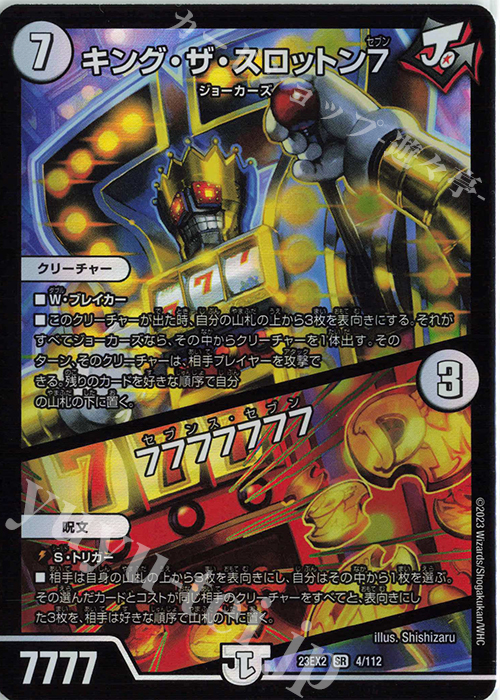 SR キング・ザ・スロットン7｜7777777 | 販売 | [DM23-EX2] 頂上決戦!!デュエキングMAX 2023 | デュエルマスターズ