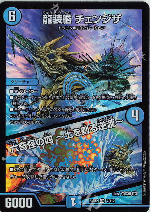 SR 龍装艦 チェンジザ｜六奇怪の四 -土を割る逆瀧- | 販売 | [DM23-EX2] 頂上決戦!!デュエキングMAX 2023 | デュエルマスターズ
