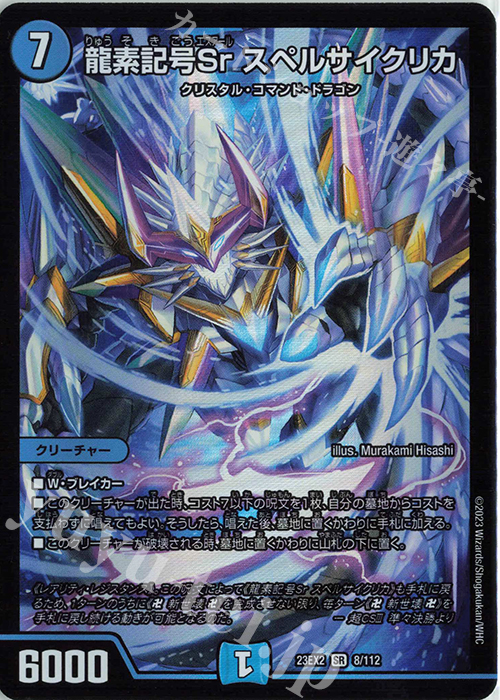 SR 龍素記号Sr スペルサイクリカ | 販売 | [DM23-EX2] 頂上決戦!!デュエキングMAX 2023 | デュエルマスターズ
