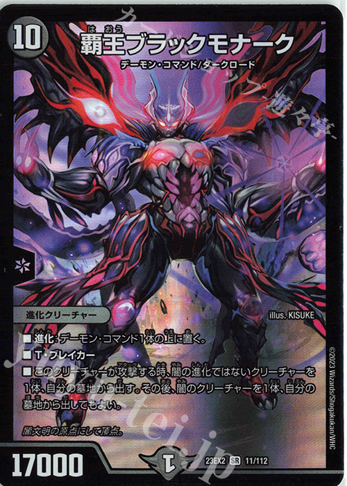 SR 覇王ブラックモナーク | 販売 | [DM23-EX2] 頂上決戦!!デュエキングMAX 2023 | デュエルマスターズ