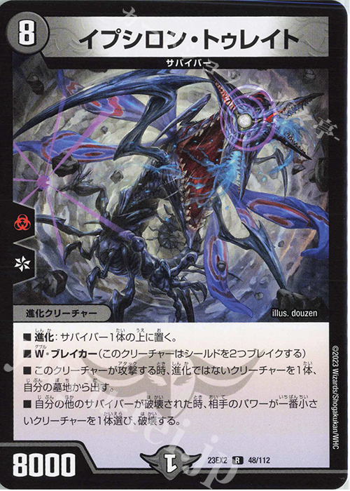 R イプシロン・トゥレイト | 販売 | [DM23-EX2] 頂上決戦!!デュエキングMAX 2023 | デュエルマスターズ