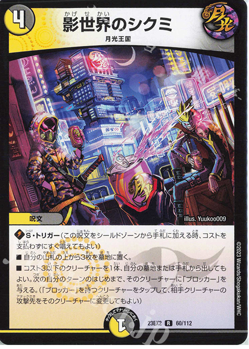 R 影世界のシクミ | 販売 | [DM23-EX2] 頂上決戦!!デュエキングMAX 2023 | デュエルマスターズ