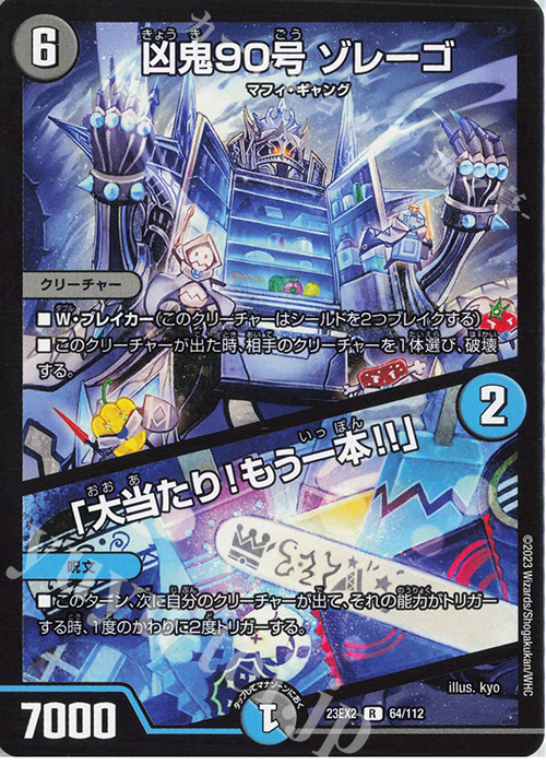 R 凶鬼90号 ゾレーゴ｜「大当たり!もう一本!」 | 販売 | [DM23-EX2] 頂上決戦!!デュエキングMAX 2023 | デュエルマスターズ