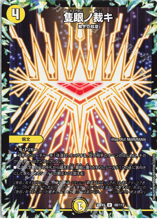 U 隻眼ノ裁キ | 販売 | [DM23-EX2] 頂上決戦!!デュエキングMAX 2023 | デュエルマスターズ