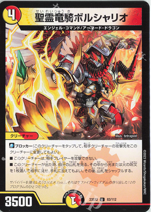 U 聖霊竜騎ボルシャリオ | 販売 | [DM23-EX2] 頂上決戦!!デュエキングMAX 2023 | デュエルマスターズ