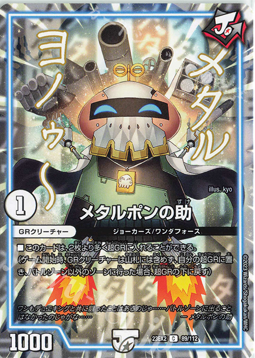 C メタルポンの助 | 販売 | [DM23-EX2] 頂上決戦!!デュエキングMAX 2023 | デュエルマスターズ
