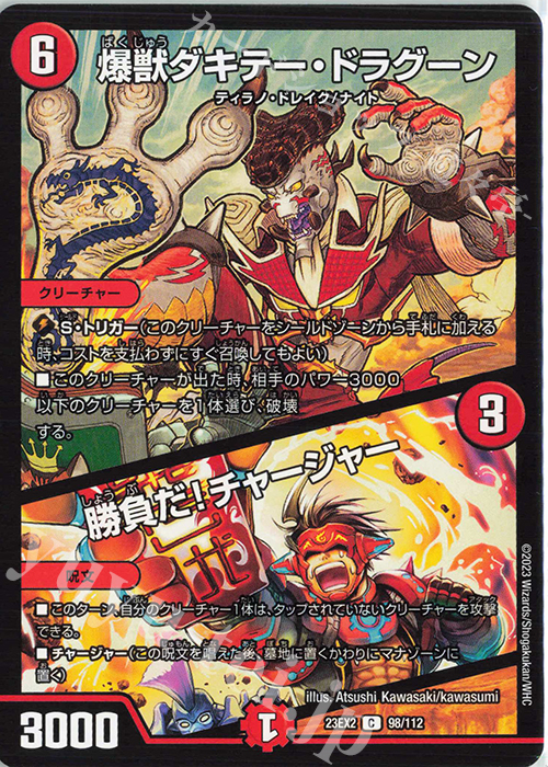 C 爆獣ダキテー・ドラグーン｜勝負だ!チャージャー | 販売 | [DM23-EX2] 頂上決戦!!デュエキングMAX 2023 | デュエルマスターズ