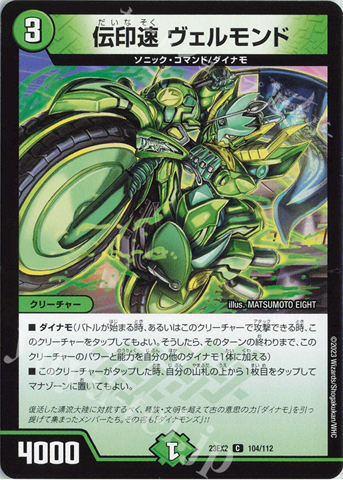 C 伝印速 ヴェルモンド | 販売 | [DM23-EX2] 頂上決戦!!デュエキングMAX 2023 | デュエルマスターズ