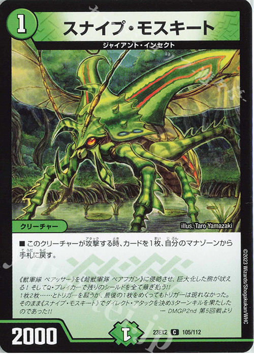 C スナイプ・モスキート | 販売 | [DM23-EX2] 頂上決戦!!デュエキングMAX 2023 | デュエルマスターズ