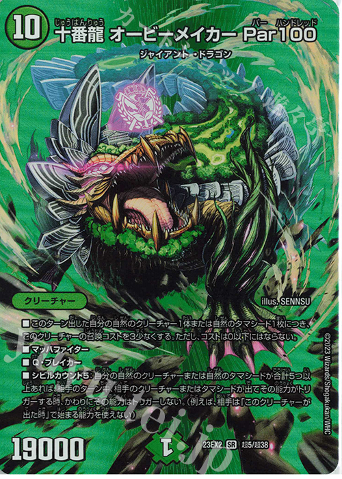 SR 十番龍 オービーメイカー Par100 | 買取 | [DM23-EX2] 頂上決戦!!デュエキングMAX 2023 | デュエルマスターズ