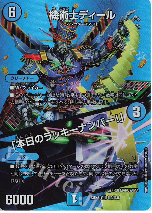 VR 機術士ディール｜「本日のラッキーナンバー!」 | 買取 | [DM23-EX2] 頂上決戦!!デュエキングMAX 2023 | デュエルマスターズ