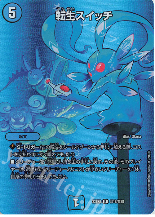 R-foil 転生スイッチ | 販売 | [DM23-EX2] 頂上決戦!!デュエキングMAX 2023 | デュエルマスターズ