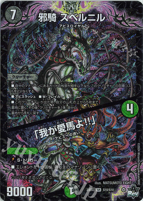 SR 邪騎 スベルニル｜「我が愛馬よ!!」 | 販売 | [DM23-EX3] アビス