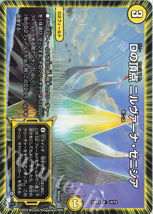 R Dの頂点 ニルヴァーナ・ゼニシア | 販売 | [DM23-EX3] アビス・レボリューション外伝 邪神と水晶の華 | デュエルマスターズ