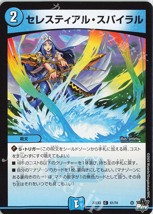 C セレスティアル・スパイラル | 販売 | [DM23-EX3] アビス・レボリューション外伝 邪神と水晶の華 | デュエルマスターズ