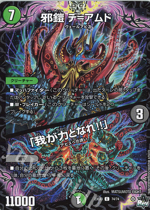 C 邪鎧 デ=アムド｜「我が力となれ!!」 | 販売 | [DM23-EX3] アビス・レボリューション外伝 邪神と水晶の華 | デュエルマスターズ
