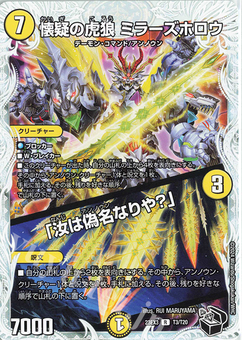 R 懐疑の虎狼 ミラーズホロウ｜「汝は偽名なりや?」(ゼニス黒トレジャー) | 販売 | [DM23-EX3] アビス・レボリューション外伝 邪神と水晶の華 | デュエルマスターズ