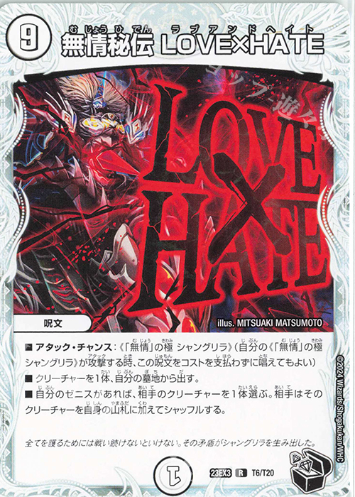 R 無情秘伝 LOVE×HATE(ゼニス黒トレジャー) | 販売 | [DM23-EX3