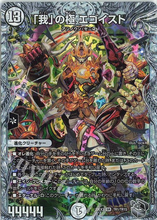 SR 「我」の極 エゴイスト(ゼニス銀トレジャー) | 販売 | [DM23-EX3] アビス・レボリューション外伝 邪神と水晶の華 | デュエルマスターズ