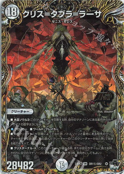 OR クリス=タブラ=ラーサ | 販売 | [DM23-EX3] アビス・レボリューション外伝 邪神と水晶の華 | デュエルマスターズ
